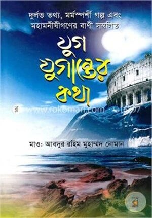 যুগ যুগান্তের কথা