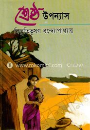 শ্রেষ্ঠ উপন্যাস