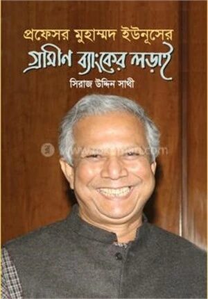 প্রফেসর মুহাম্মদ ইউনূসের গ্রামীণ ব্যাংকের লড়াই