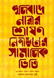পুঁজিবাদে নারীর শোষণ নিপীড়নের সামাজিক ভিত্তি