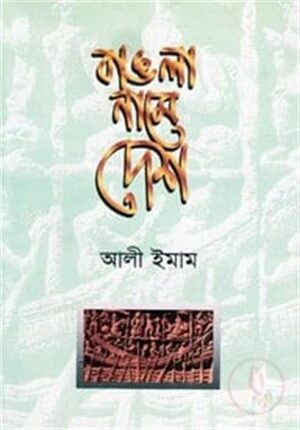 বাঙলা নামে দেশ