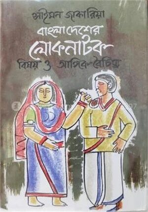 বাংলাদেশের লোকনাটক