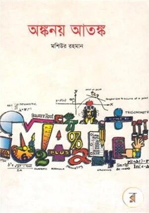 অঙ্কনয় আতঙ্ক