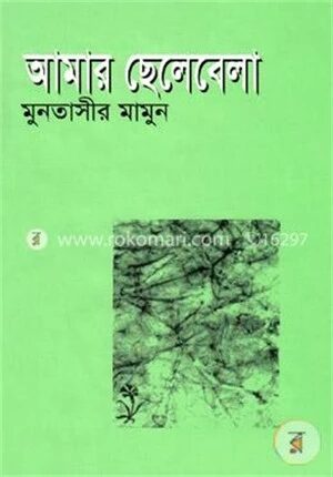 আমার ছেলেবেলা