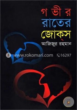 গভীর রাতের জোকস