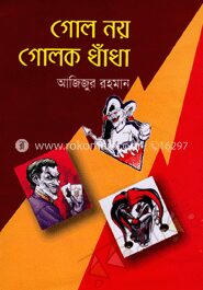 গোল নয় গোলক ধাঁধা