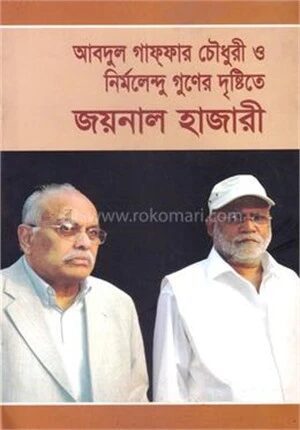 আবদুল গাফফার চৌধুরী ও নির্মলেন্দু গুণের দুষ্টিতে জয়নাল হাজারী