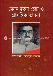 মেনন হত্যা চেষ্টা ও প্রাসঙ্কিক ভাবনা