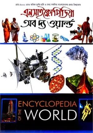 এনসাইক্লোপিডিয়া অব দ্য ওয়ার্ল্ড
