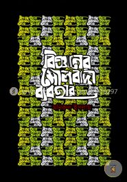 বিজ্ঞানের মৌলবাদী ব্যবহার