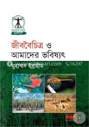 জীববৈচিত্র ও আমাদের ভবিষৎ