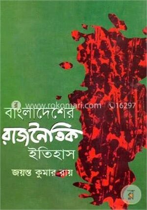 বাংলাদেশের রাজনৈতিক ইতিহাস