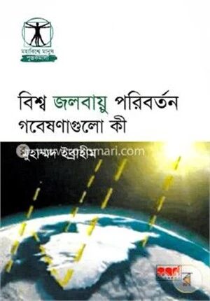 বিশ্ব জলবায়ু পরিবর্তনঃ গবেষণা গুলি কী?