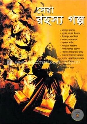 সেরা রহস্য গল্প