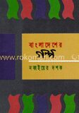 বাংলাদেশের গল্প নব্বইয়ের দশক