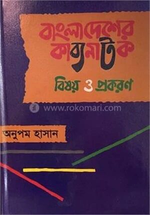 বাংলাদেশের কাব্যনাটক বিষয় ও প্রকরণ