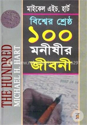 বিশ্বের শ্রেষ্ঠ ১০০ মনীষীর জীবনী