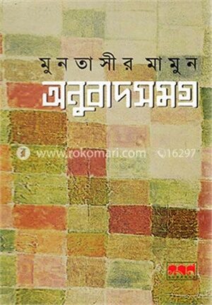 অনুবাদ সমগ্র