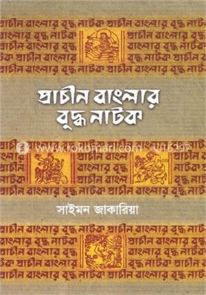 প্রাচীন বাংলার বুদ্ধ নাটক