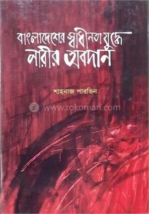 বাংলাদেশের স্বাধীনতা যুদ্ধে নারীর অবদান