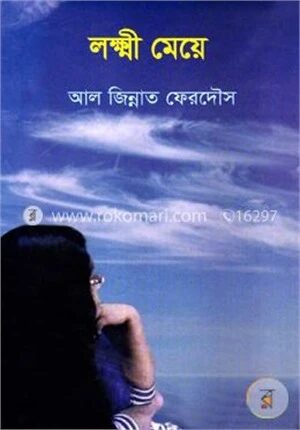 লক্ষী মেয়ে