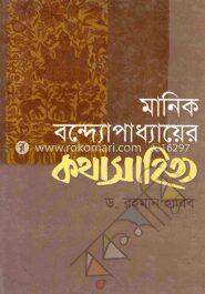 মানিক বন্দোপাধ্যায়ের কথাসাহিত্য