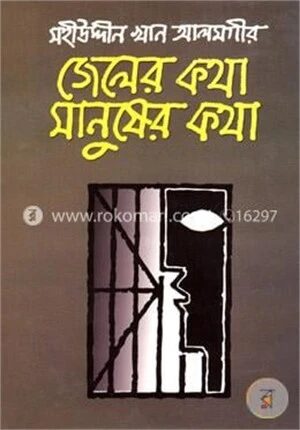 জেলের কথা মানুষের কথা