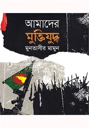 আমাদের মুক্তিযুদ্ধ
