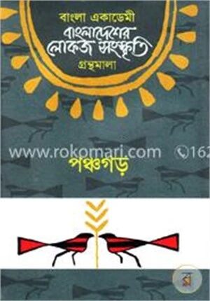 বাংলা একাডেমি বাংলাদেশের লোকজ সংস্কৃতি গ্রন্থমালা
