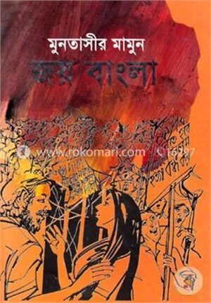 জয় বাংলা