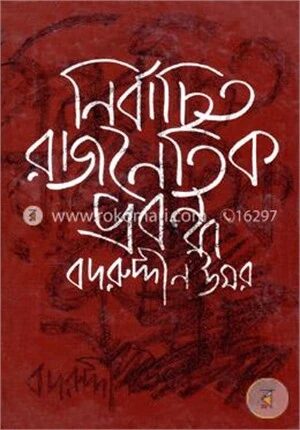 নির্বাচিত রাজনৈতিক প্রবন্ধ ১ম খণ্ড