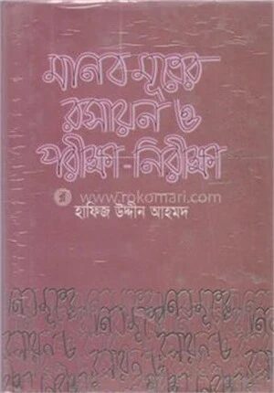 মানব মূত্রের রসায়ন ও পরীক্ষা