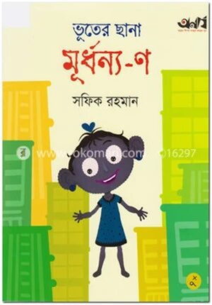ভূতের ছানা মূর্ধন্য