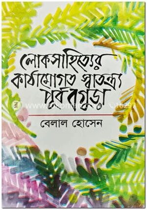 লোকসাহিত্যের কাঠামোগত স্বতন্ত্র্য