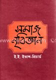 সমাজ নৃবিজ্ঞান