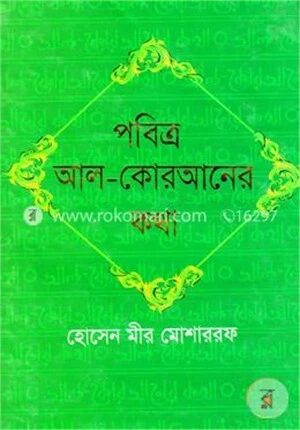 পবিত্র আল কোরআনের কথা