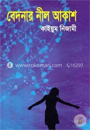 বেদনার নীল আকাশ