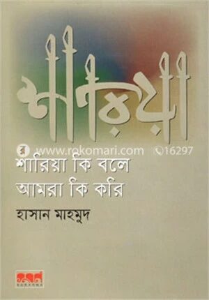 শারিয়া কি বলে আমরা কি করি