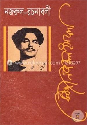 নজরুল রচনাবলী - ১১তম খণ্ড