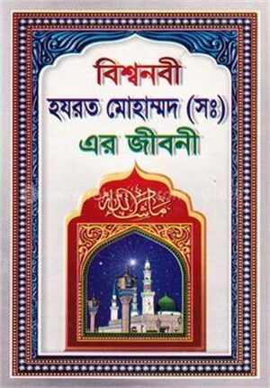 বিশ্বনবী হযরত মোহাম্মদ (স.) এর জীবনী