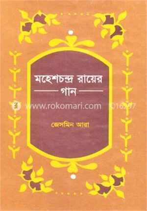 মহেশচন্দ্র রায়ের গান