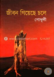 জীবন গিয়েছে চলে