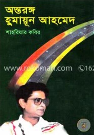 অন্তরঙ্গ হুমায়ূন আহমেদ