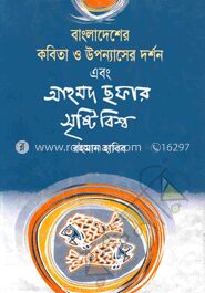 বাংলাদেশের কবিতা ও উপন্যাসের দর্শন এবং আহমদ ছফার সৃষ্টি বিশ্ব