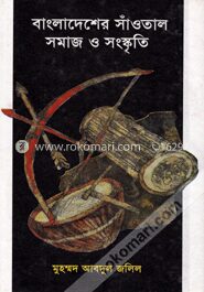 বাংলাদেশের সাঁওতাল সমাজ ও সংস্কৃতি