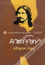 সঞ্চয়িতা