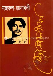 নজরুল রচনাবলী
