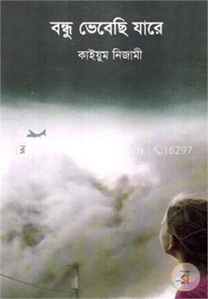 বন্ধু ভেবেছি যারে