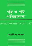 গৃহ ও গৃহ পরিচালনা