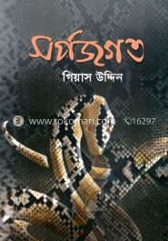 সর্প জগৎ